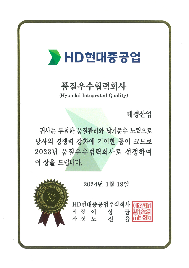HD현대중공업 품질우수협력회사 인증